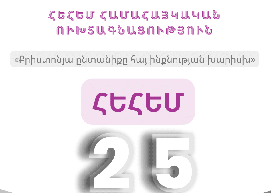 ՀԱՅՏԱՐԱՐՈՒԹՅՈՒՆ ՀԱՄԱՀԱՅԿԱԿԱՆ ՈՒԽՏԱԳՆԱՑՈՒԹՅԱՆ ՀՈՒԼԻՍ 2-7-2025